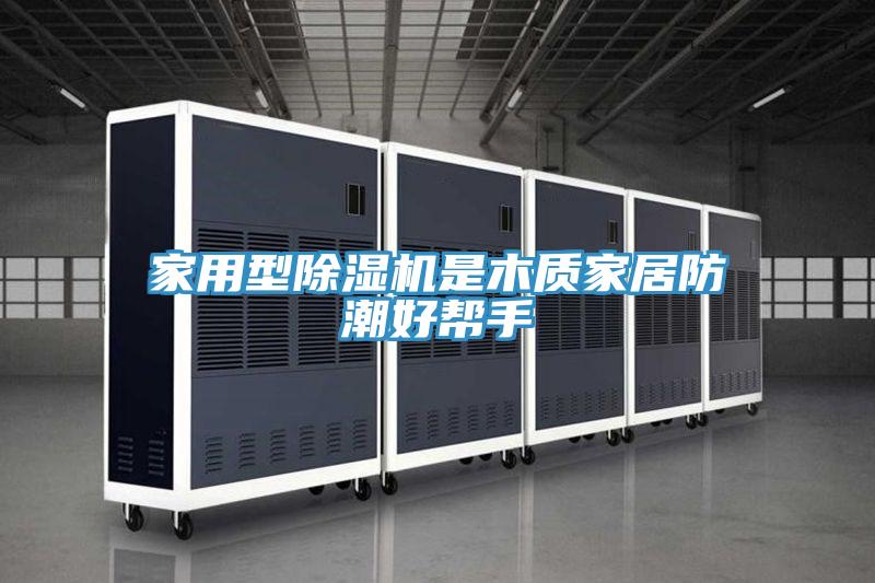 家用型91看片网站是木質家居防潮好幫手