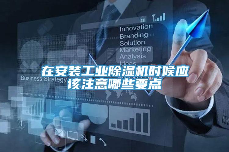 在安裝工業91看片网站時候應該注意哪些要點