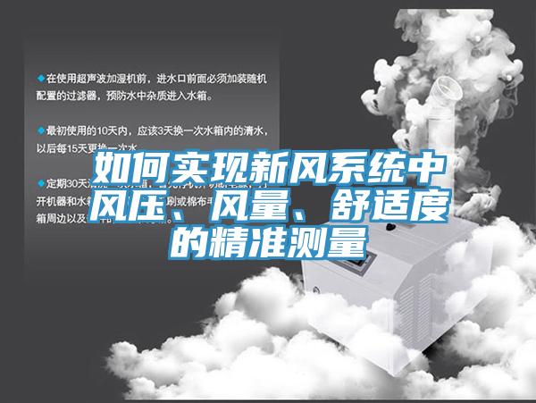 如何實現新風係統中風壓、風量、舒適度的精準測量