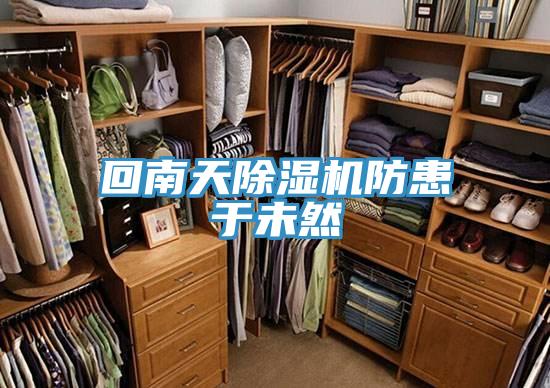 回南天91看片网站防患於未然
