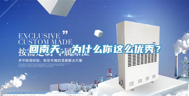 回南天，為什麽你這麽優秀？