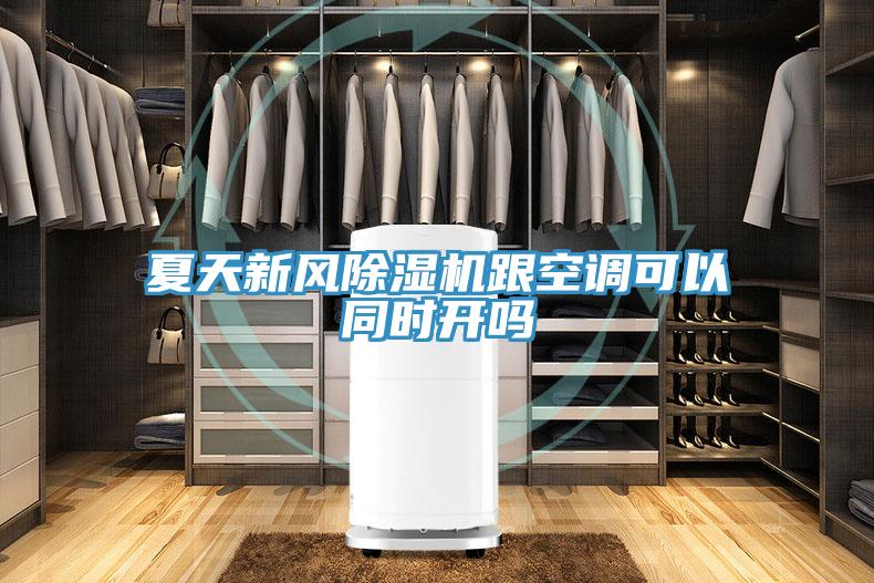 夏天新風91看片网站跟空調可以同時開嗎