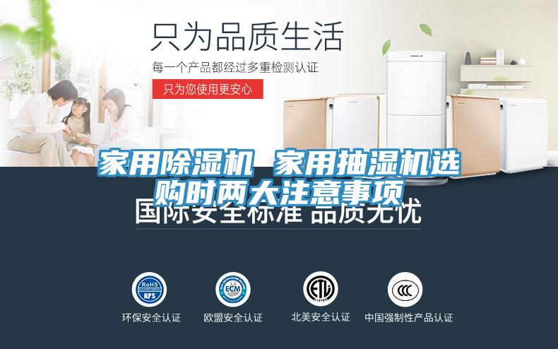 家用91看片网站 家用抽濕機選購時兩大注意事項