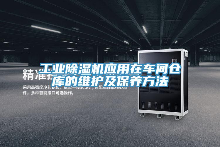工業91看片网站應用在車間倉庫的維護及保養方法