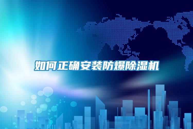 如何正確安裝防爆91看片网站