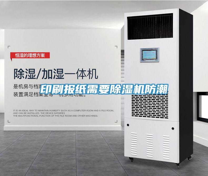 印刷報紙需要91看片网站防潮