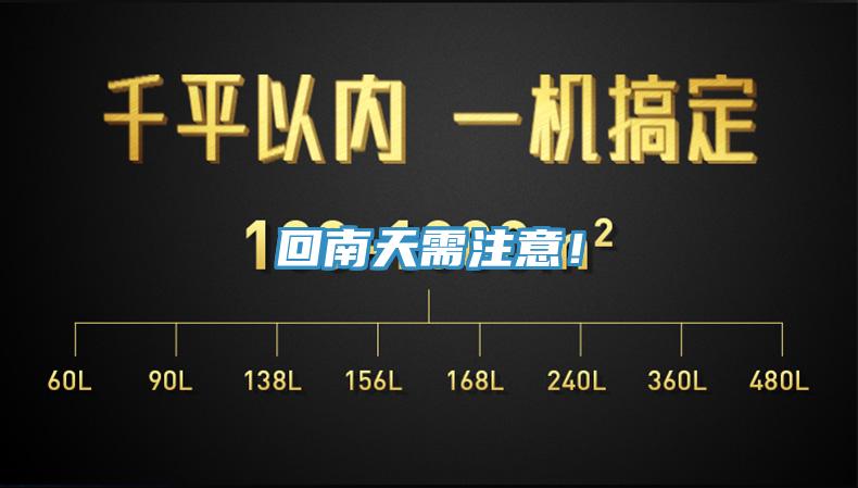 回南天需注意！