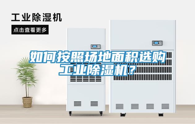 如何按照場地麵積選購工業91看片网站？