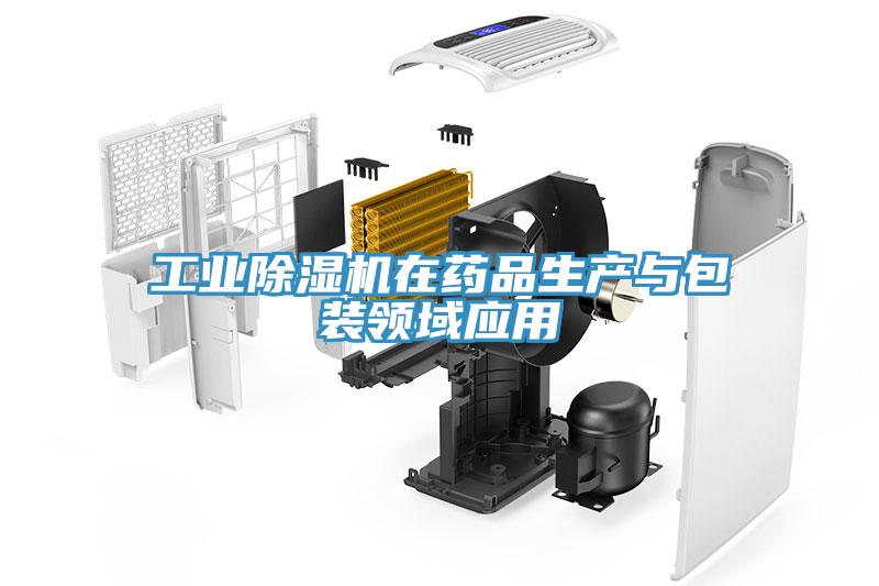 工業91看片网站在藥品生產與包裝領域應用