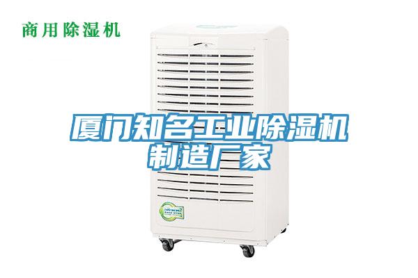 廈門知名工業91看片网站製造廠家