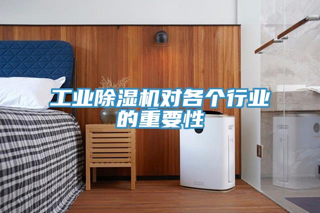 工業91看片网站對各個行業的重要性