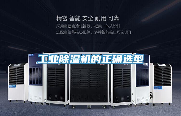 工業91看片网站的正確選型