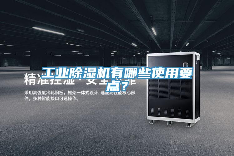 工業91看片网站有哪些使用要點？