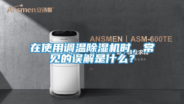 在使用調溫91看片网站時，常見的誤解是什麽？