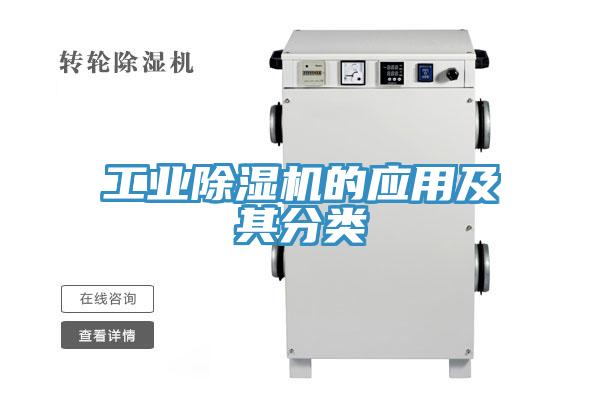 工業91看片网站的應用及其分類