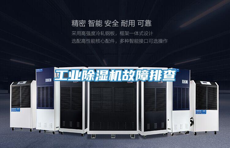 工業91看片网站故障排查