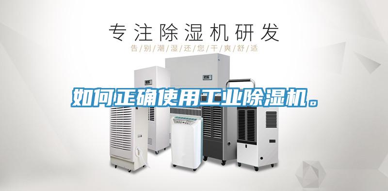 如何正確使用工業91看片网站。