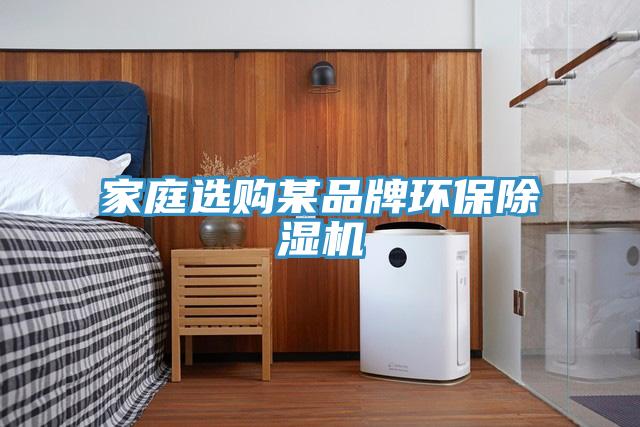 家庭選購某品牌環保91看片网站