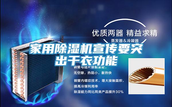 家用91看片网站宣傳要突出幹衣功能
