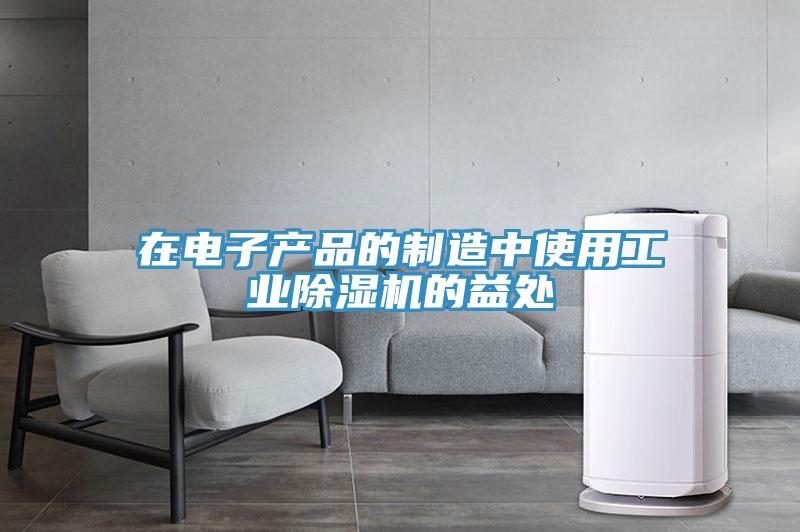 在電子產品的製造中使用工業91看片网站的益處