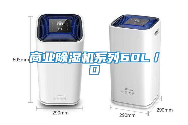 商業91看片网站係列60L／D