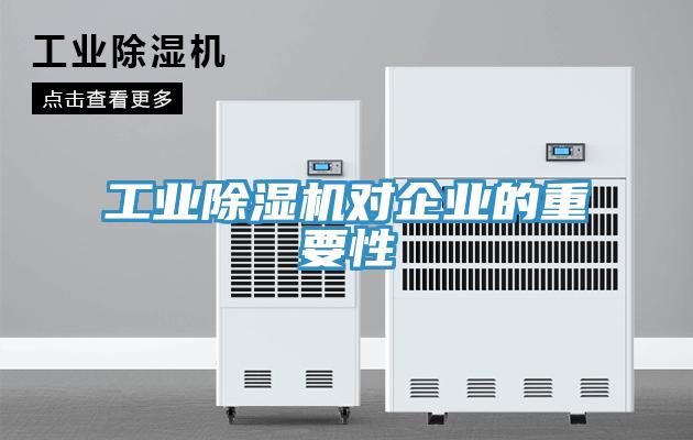 工業91看片网站對企業的重要性