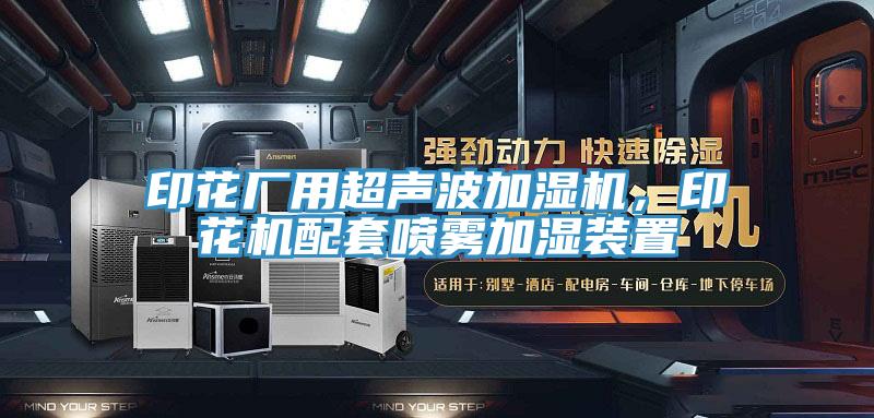 印花廠用超聲波加濕機，印花機配套噴霧加濕裝置