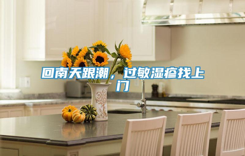 回南天跟潮，過敏濕疹找上門