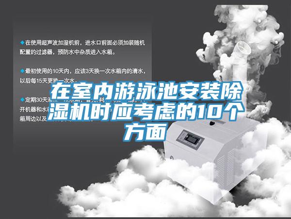 在室內遊泳池安裝91看片网站時應考慮的10個方麵