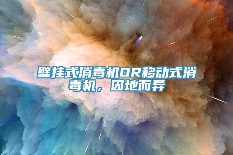 壁掛式消毒機OR移動式消毒機，因地而異
