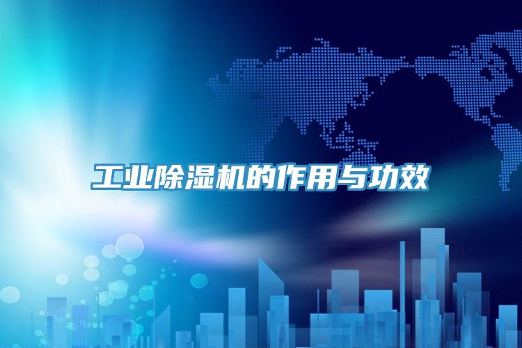 工業91看片网站的作用與功效