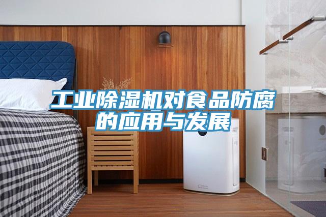 工業91看片网站對食品防腐的應用與發展