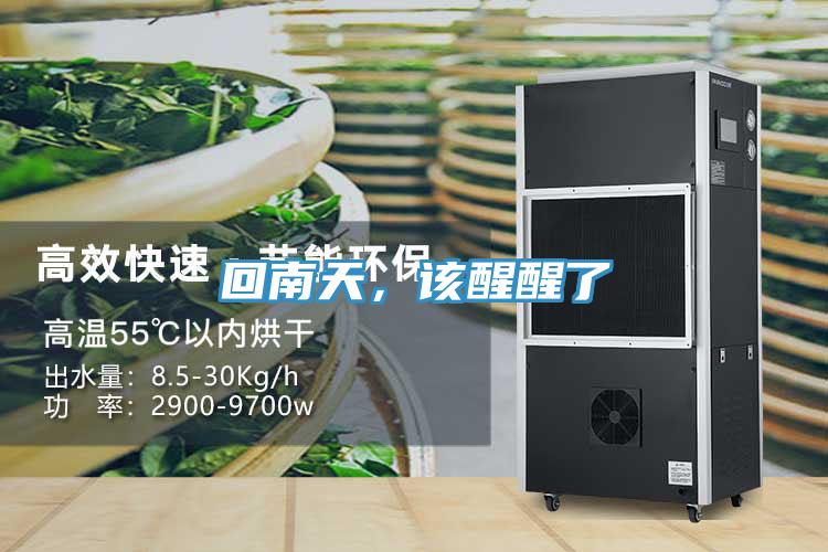 回南天，該醒醒了