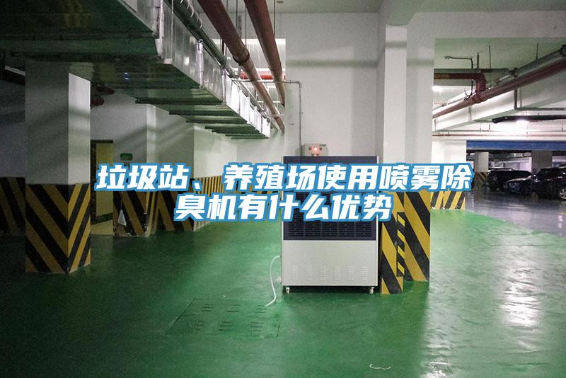 垃圾站、養殖場使用噴霧除臭機有什麽優勢
