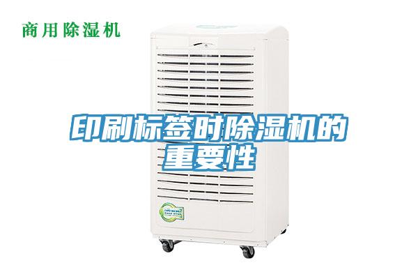 印刷標簽時91看片网站的重要性