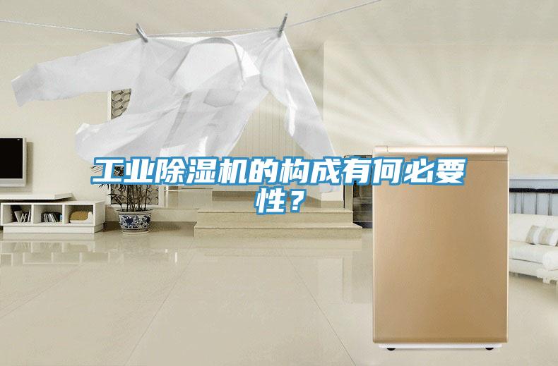 工業91看片网站的構成有何必要性？