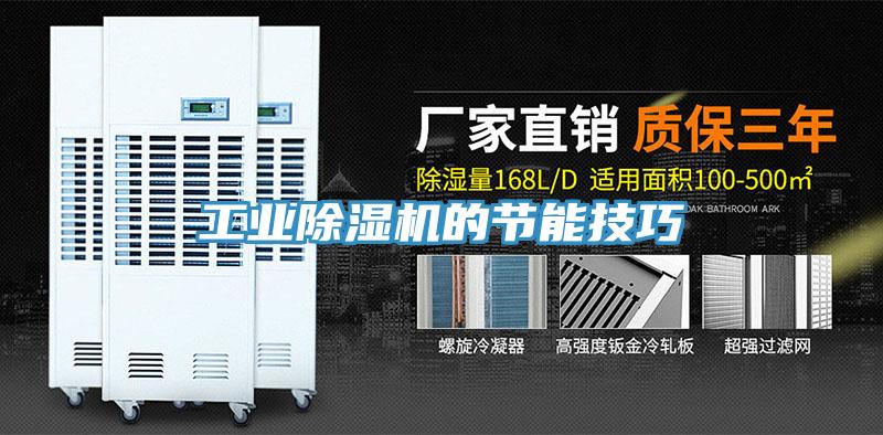 工業91看片网站的節能技巧