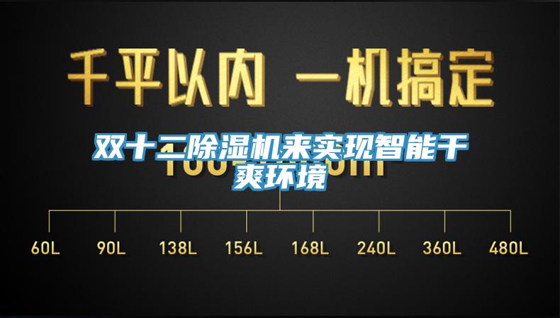雙十二91看片网站來實現智能幹爽環境