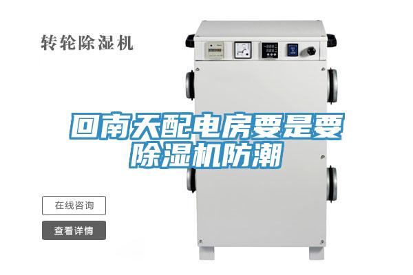 回南天配電房要是要91看片网站防潮