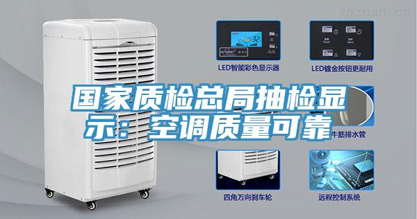 國家質檢總局抽檢顯示：空調質量可靠