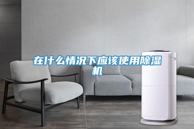在什麽情況下應該使用91看片网站