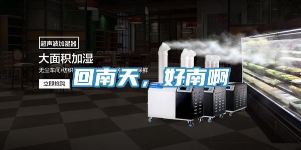 回南天，好南啊