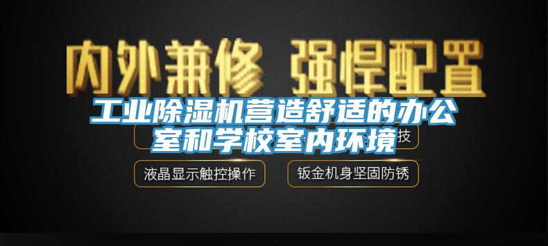 工業91看片网站營造舒適的辦公室和學校室內環境