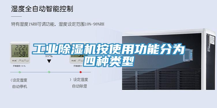 工業91看片网站按使用功能分為四種類型