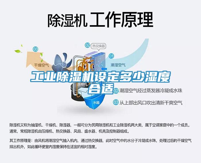 工業91看片网站設定多少濕度合適
