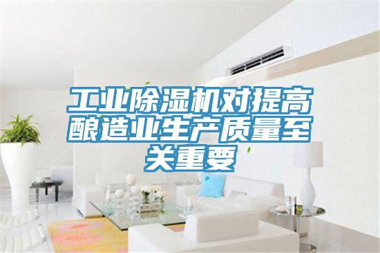 工業91看片网站對提高釀造業生產質量至關重要