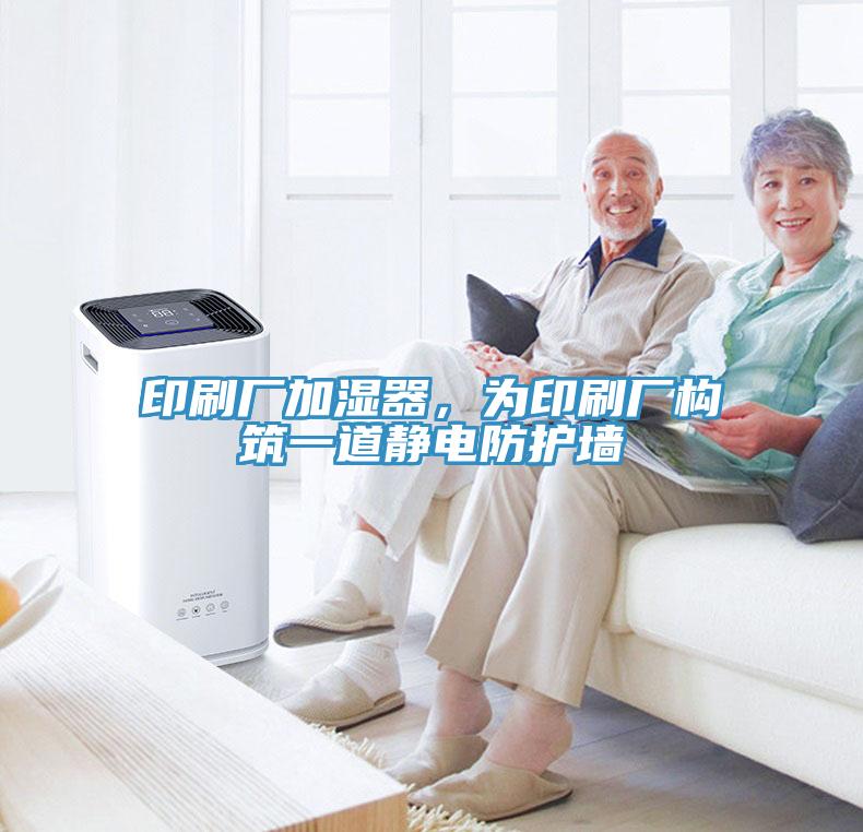 印刷廠加濕器，為印刷廠構築一道靜電防護牆