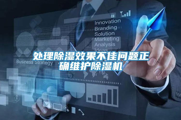 處理除濕效果不佳問題正確維護91看片网站