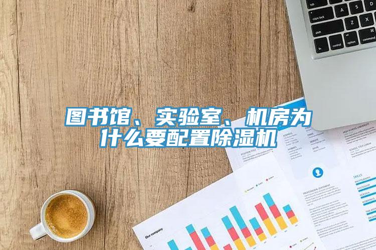 圖書館、實驗室、機房為什麽要配置91看片网站