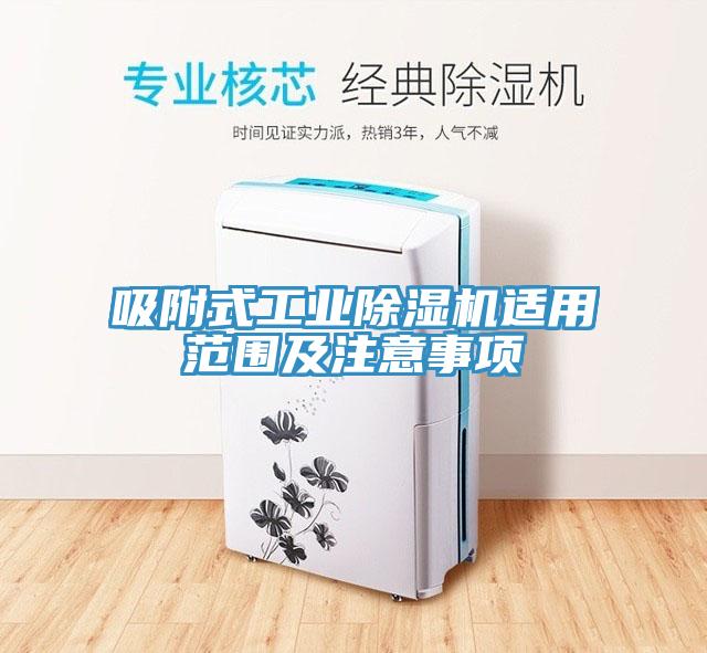 吸附式工業91看片网站適用範圍及注意事項